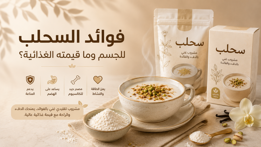 فوائد السحلب للجسم وما قيمته الغذائية؟