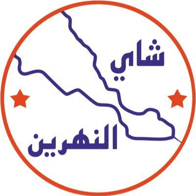 النهرين | Al Nahrain
