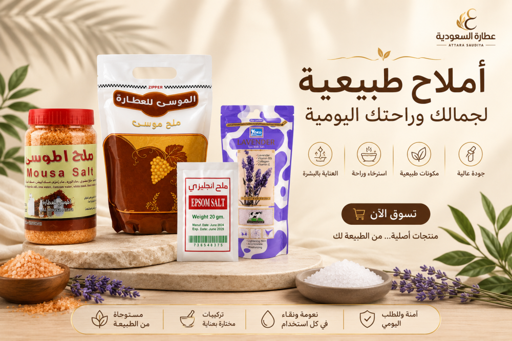 ملح الموسى في وعاء بجانب أكياس المنتج للاستخدام الخارجي والاستحمام