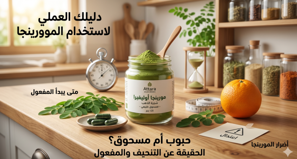 مورينجا حبوب أم مسحوق؟ أيهما أفضل لدهون البطن والمفعول؟