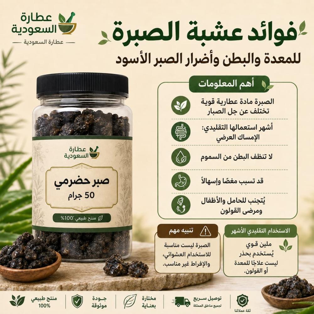 فوائد عشبة الصبرة و الصبر الأسود للمعدة والبطن