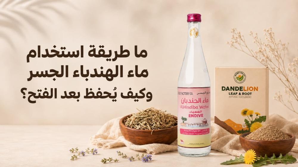 ما طريقة استخدام ماء الهندباء الجسر وكيف يُحفظ بعد الفتح؟