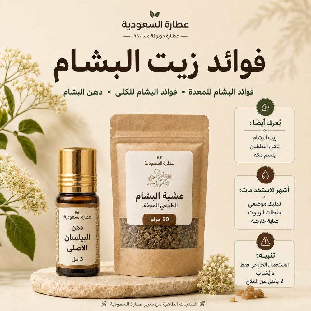 فوائد زيت البشام للمعدة والكلى واستخدام دهن البشام