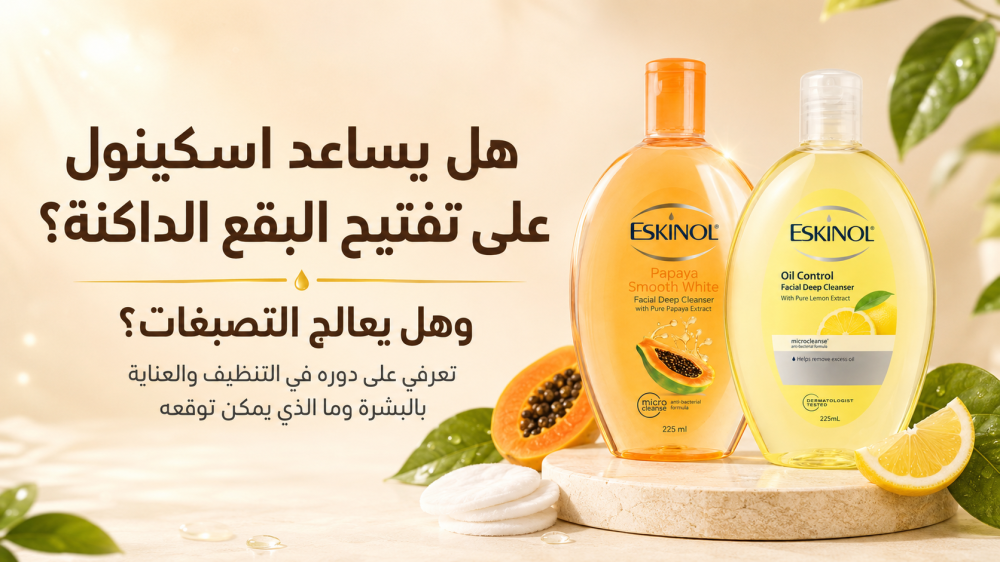 هل يساعد اسكينول على تفتيح البقع الداكنة والتصبغات؟