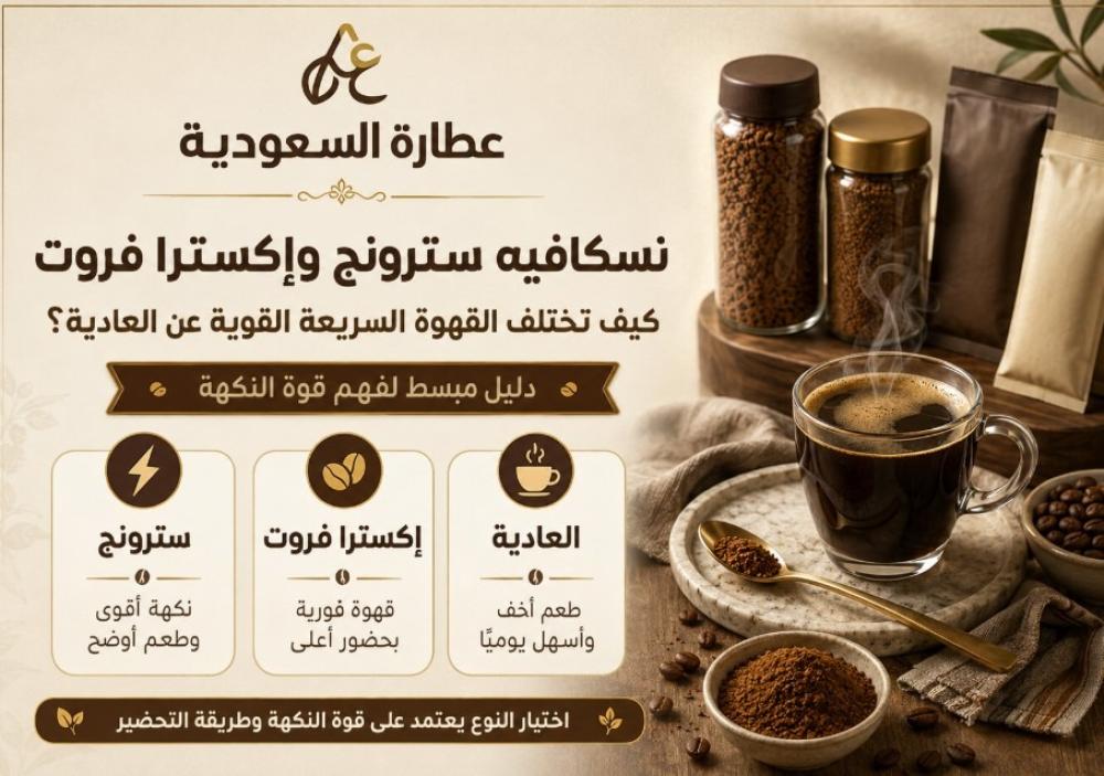 نسكافيه سترونج: الفرق بين القهوة السريعة القوية والعادية