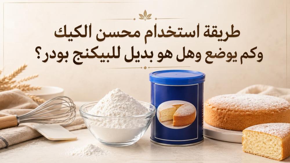 طريقة استخدام محسن الكيك وكم يوضع وهل هو بديل للبيكنج بودر؟