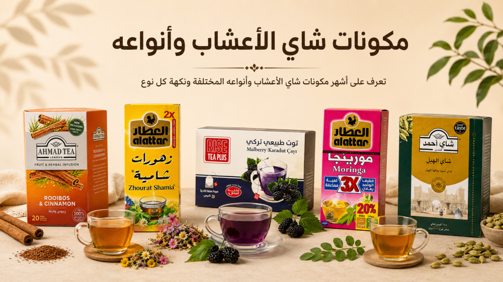 مكونات شاي الأعشاب وأنواعه للحامل والنفاس وشاي الفواكه