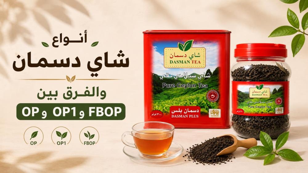 أنواع شاي دسمان والفرق بين OP وOP1 وFBOP