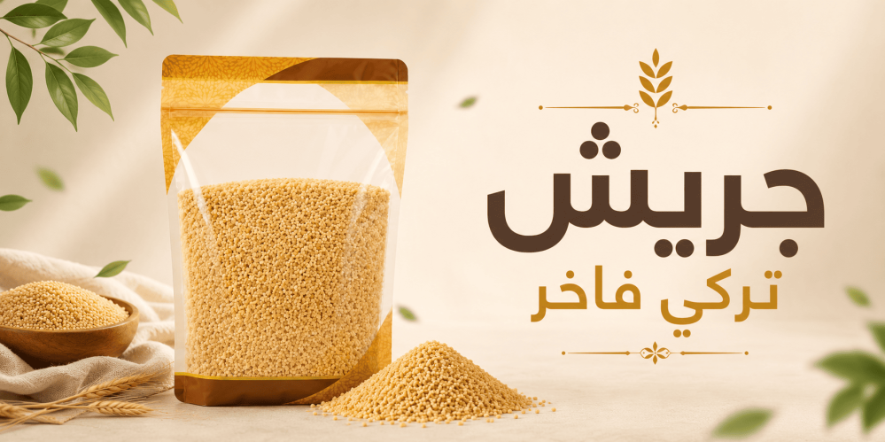 أنواع الجريش التركي والفرق بين الخشن والناعم والمتوسط