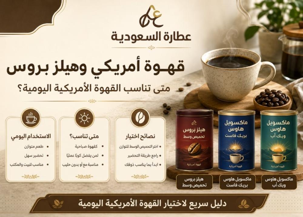 قهوة أمريكي وهيلز بروس: متى تناسب القهوة