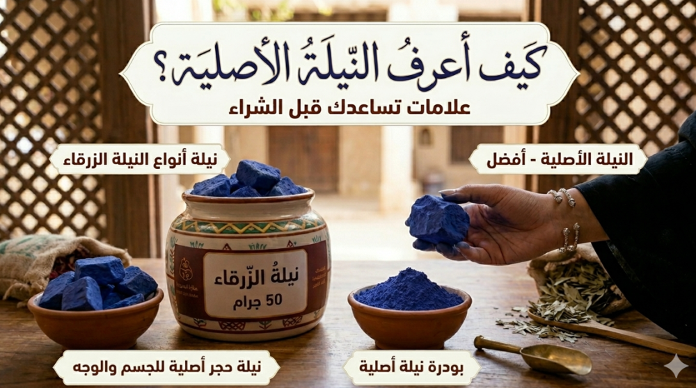 كيف أعرف النيلة الأصلية؟ علامات تساعدك قبل الشراء