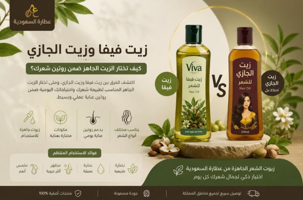 زيت فيفا وزيت الجازي: كيف تختار زيت الشعر الجاهز؟