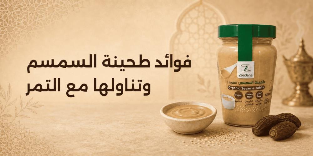 فوائد طحينة السمسم للنساء والمعدة ومع التمر والعسل
