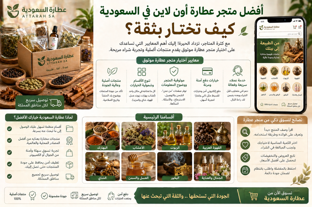 أفضل متجر عطارة أون لاين في السعودية: كيف تختار بثقة؟