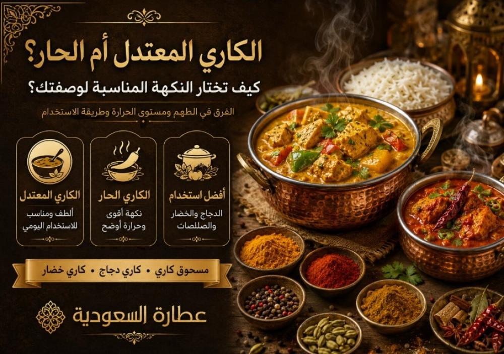 الكاري المعتدل أم الحار؟ كيف تختار النكهة المناسبة لوصفتك؟