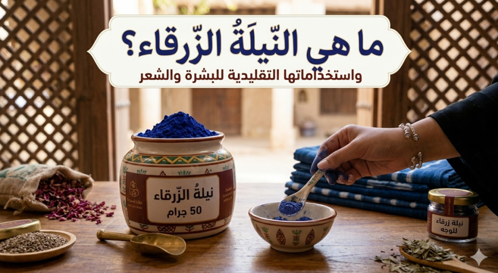 ما هي النيلة الزرقاء؟ واستخداماتها التقليدية للبشرة والشعر