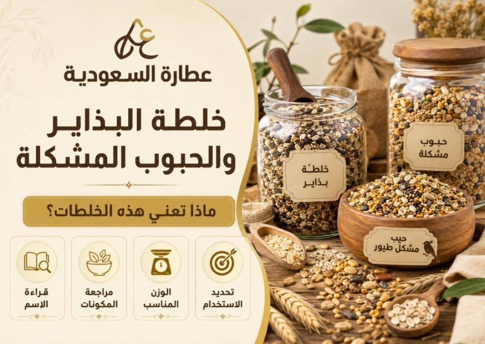 خلطة البذاير والحبوب المشكلة: ماذا تعني؟