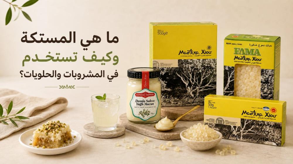 ما هي المستكة وكيف تستخدم في المشروبات والحلويات؟
