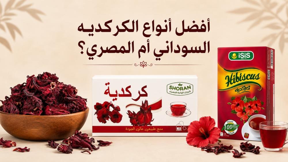 أفضل أنواع الكركديه السوداني أم المصري؟
