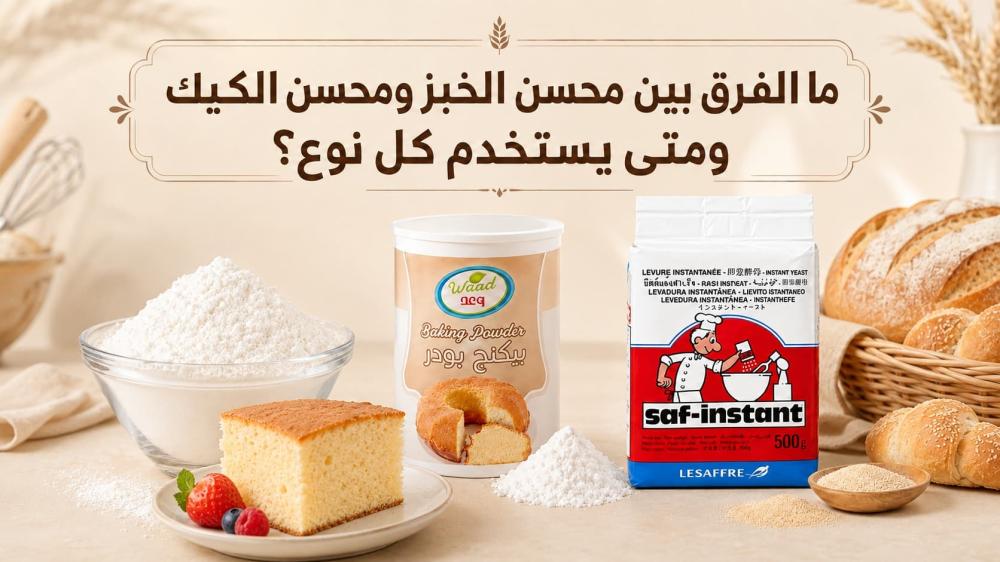 ما الفرق بين محسن الخبز ومحسن الكيك ومتى يستخدم كل نوع؟