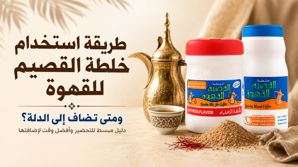 طريقة استخدام خلطة القصيم للقهوة ومتى تضاف إلى الدلة