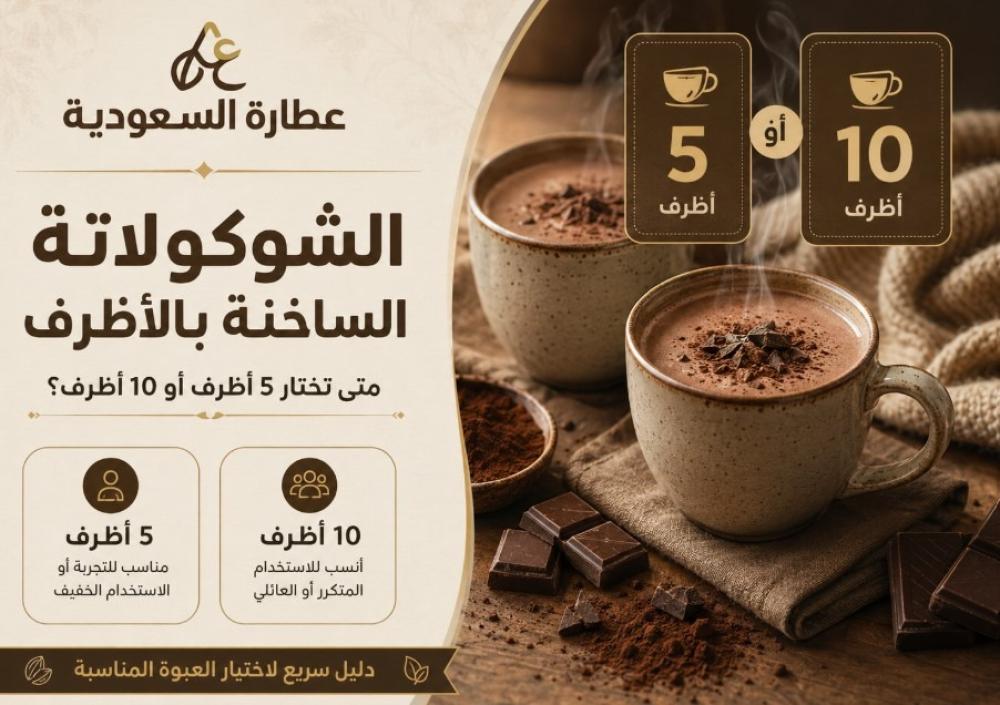 الشوكولاتة الساخنة بالأظرف: متى تختار 5 أظرف أو 10 أظرف؟