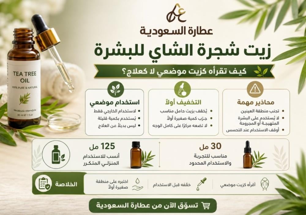 زيت شجرة الشاي للبشرة: طريقة الاستخدام الآمن والتخفيف