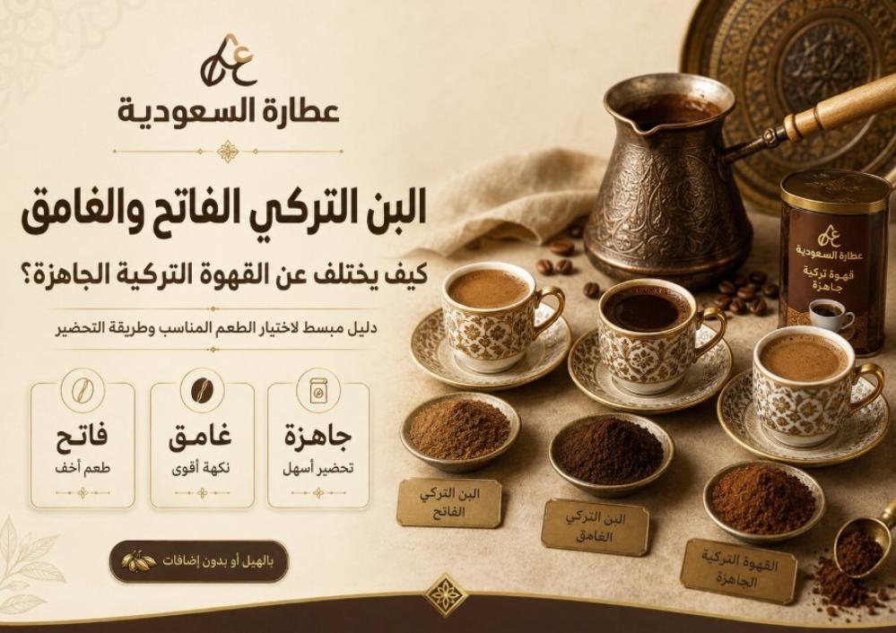 البن التركي الفاتح والغامق: الفرق وطريقة الاختيار