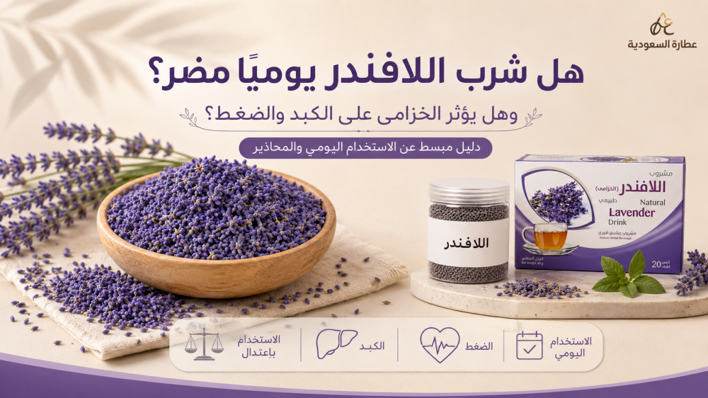 هل شرب اللافندر يوميًا مضر؟ وهل يؤثر الخزامى على الكبد والضغط؟