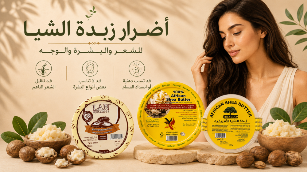 أضرار زبدة الشيا للشعر والبشرة والوجه