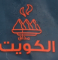 مذاق الكويت
