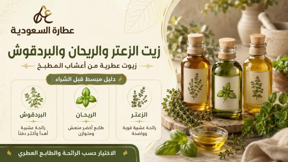 زيت الزعتر والريحان والبردقوش: روائح أعشاب المطبخ