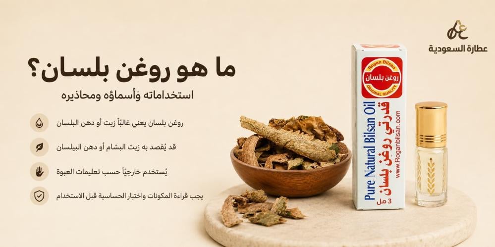 ما هو روغن بلسان؟ استخداماته وأسماؤه ومحاذيره