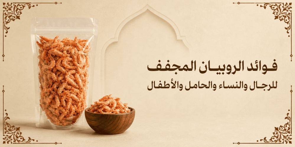 فوائد الروبيان المجفف للرجال والنساء والحامل والأطفال
