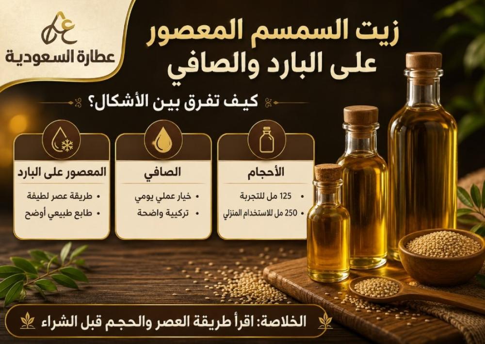 زيت السمسم المعصور على البارد والصافي: الفرق والاستخدام