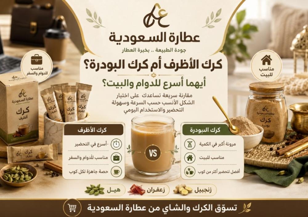 كرك الأظرف أم البودرة؟ الفرق في السرعة والتحضير