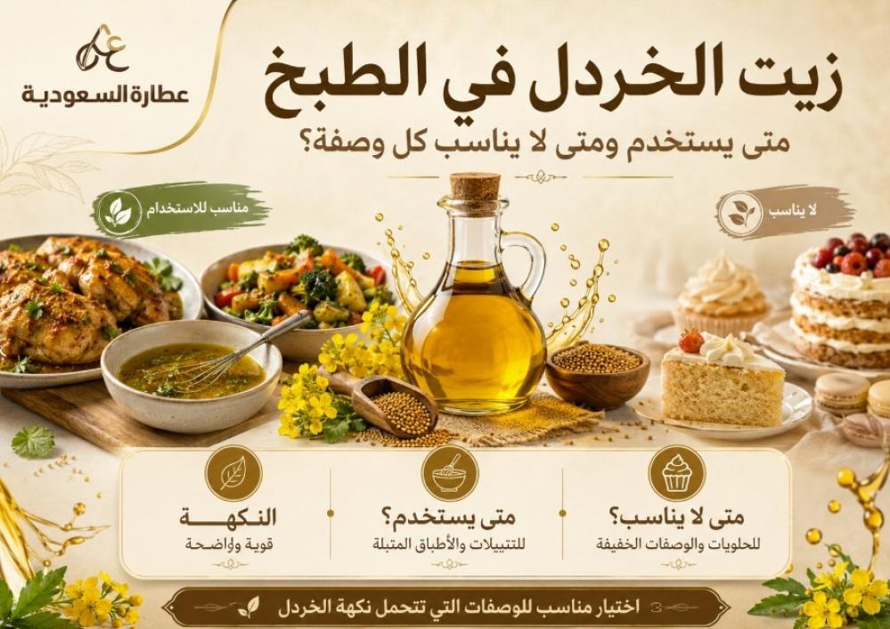 زيت الخردل في الطبخ: متى يستخدم ومتى لا يناسب؟