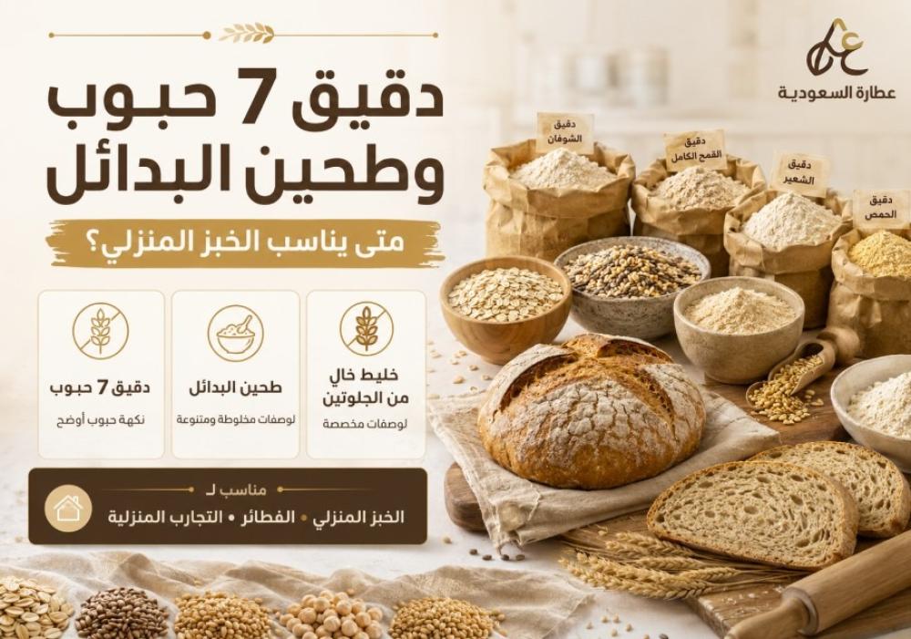 دقيق 7 حبوب وطحين البدائل للخبز المنزلي