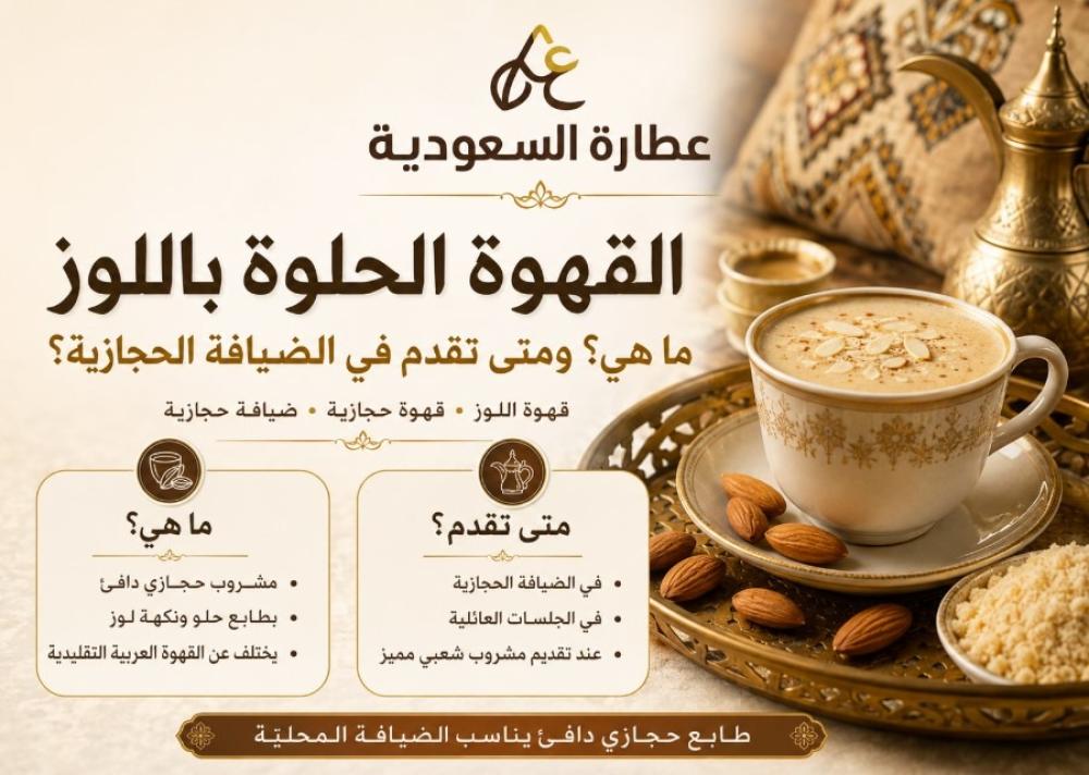 القهوة الحلوة باللوز: ما هي؟ ومتى تقدم
