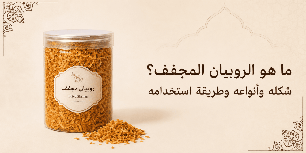 ما هو الروبيان المجفف؟ شكله وأنواعه وطريقة استخدامه