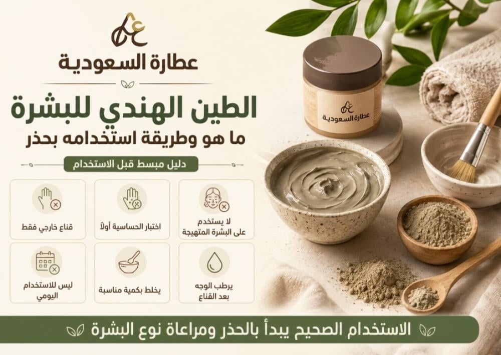 الطين الهندي للبشرة: طريقة الاستخدام بحذر