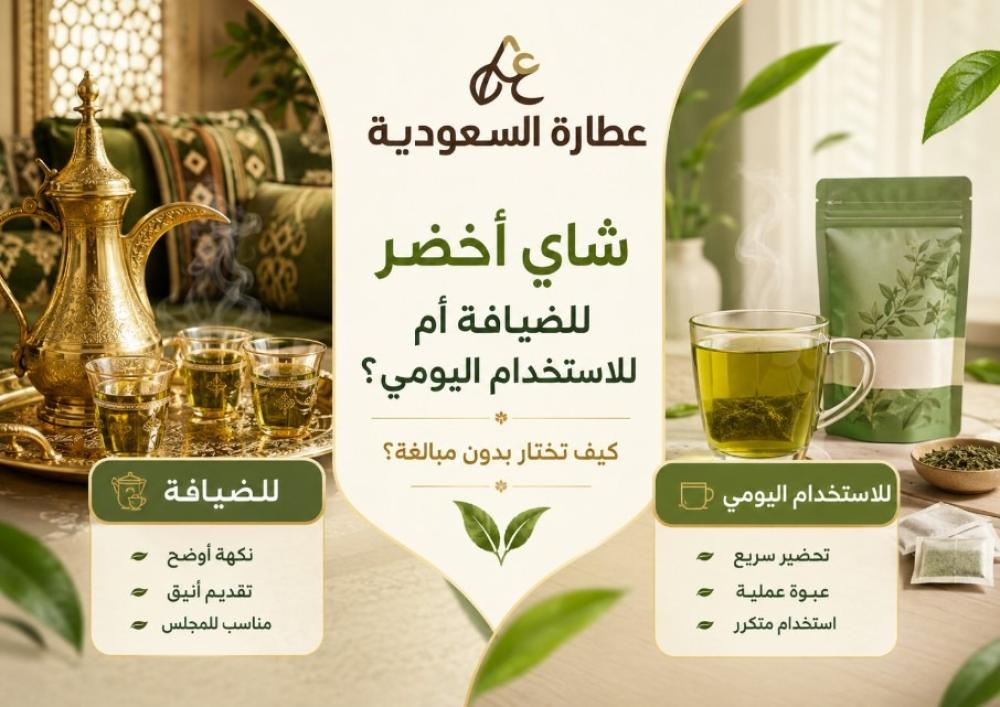 شاي أخضر للضيافة أم للاستخدام اليومي؟ دليل اختيار