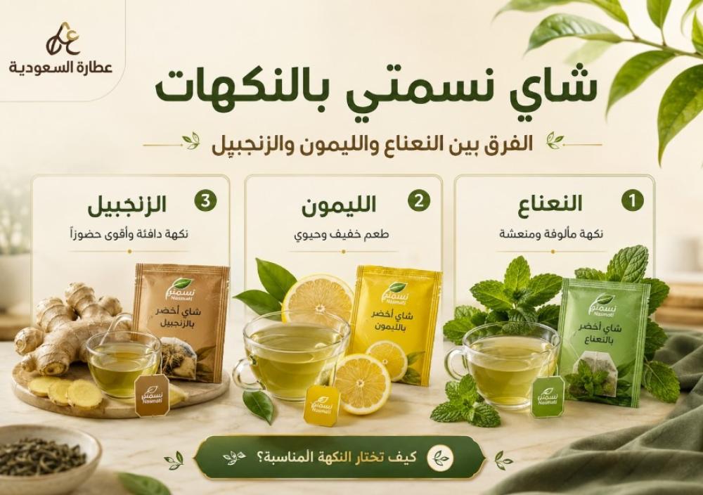 شاي نسمتي بالنكهات: كيف تختار النكهة المناسبة؟