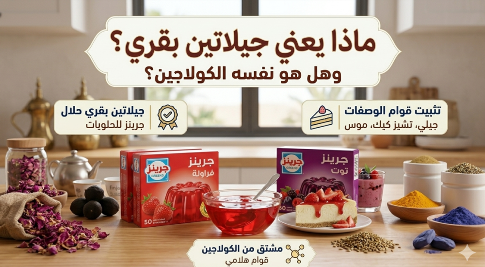 ماذا يعني جيلاتين بقري؟ وهل هو نفسه الكولاجين؟