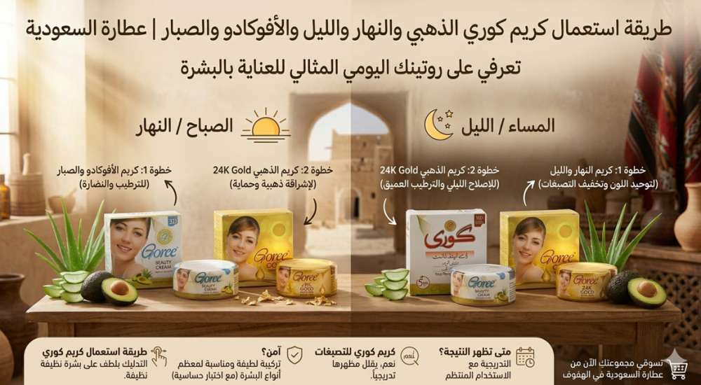 طريقة استعمال كريم كوري الذهبي وكريم النهار