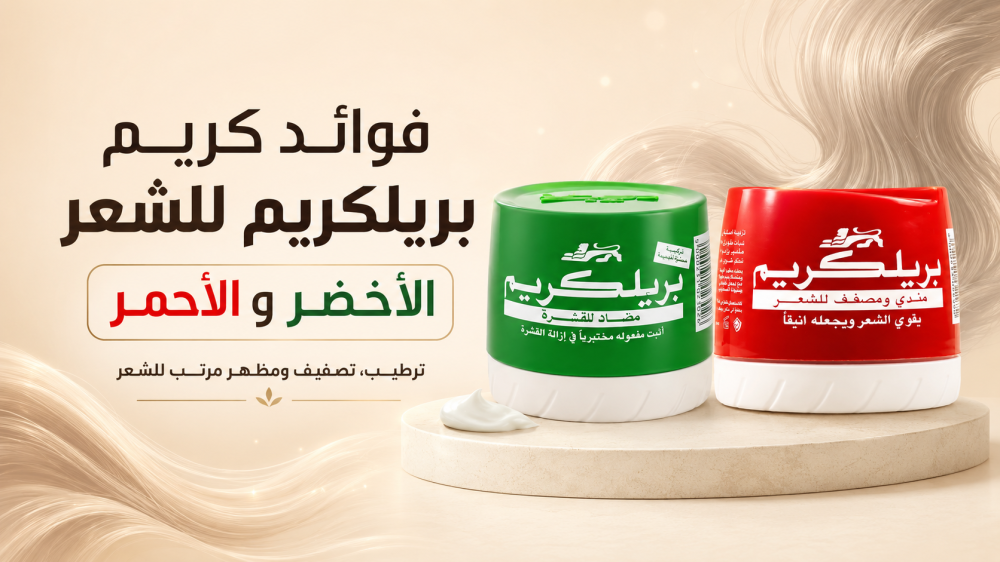 فوائد كريم بريلكريم للشعر الأخضر والأحمر