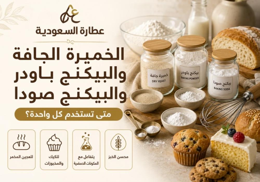 الخميرة والبيكنج باودر والبيكنج صودا: الفرق والاستخدام