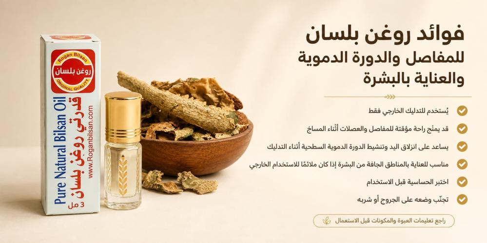 فوائد روغن بلسان للمفاصل والدورة الدموية والعناية بالبشرة