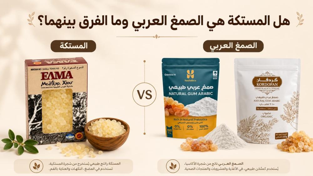 هل المستكة هي الصمغ العربي وما الفرق بينهما؟