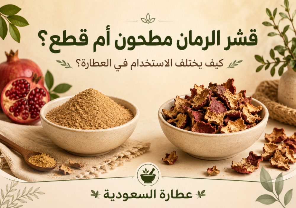 قشر الرمان مطحون أم قطع؟ دليل اختيار الشكل